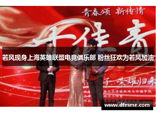 若风现身上海英雄联盟电竞俱乐部 粉丝狂欢为若风加油