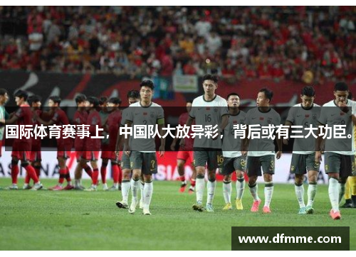 国际体育赛事上，中国队大放异彩，背后或有三大功臣。