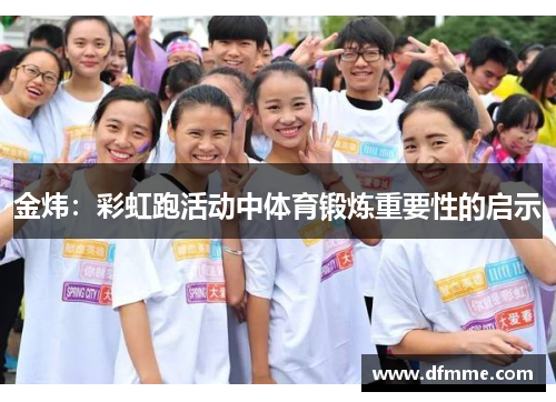 金炜：彩虹跑活动中体育锻炼重要性的启示