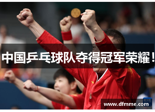 中国乒乓球队夺得冠军荣耀！