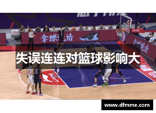 失误连连对篮球影响大