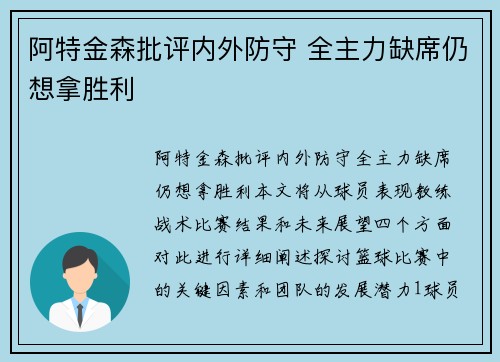 阿特金森批评内外防守 全主力缺席仍想拿胜利